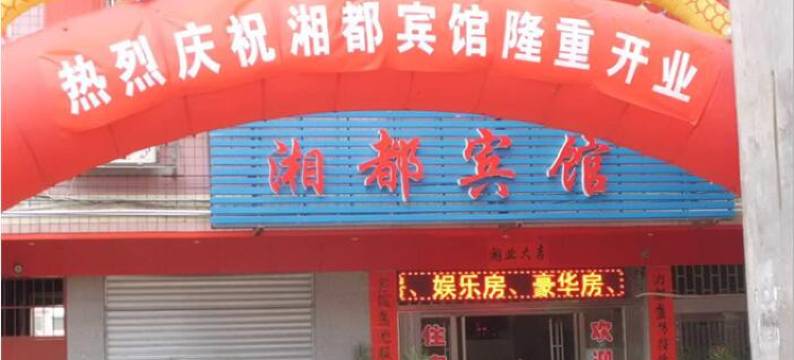 桂阳湘都宾馆图片