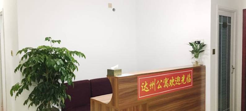 金堂达州公寓图片