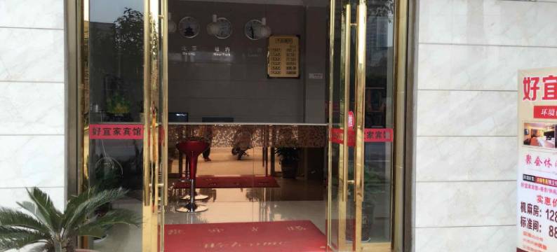 开江好宜家宾馆图片