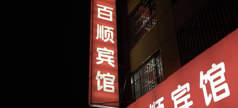 寿光百顺宾馆图片