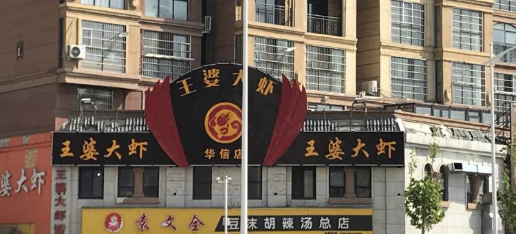 尚客优酒店(新郑轩辕湖店)图片