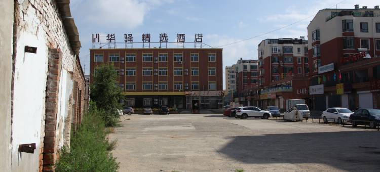 华驿精选酒店(松原站前广场店)图片