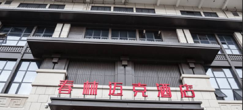 汉中春林迈克酒店图片