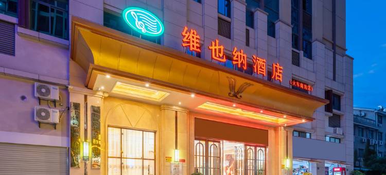 维也纳酒店(永安火车南站店)图片