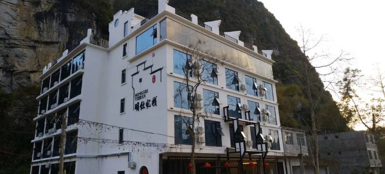 大新明仕忆栈图片