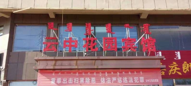 托克托云中花园宾馆图片