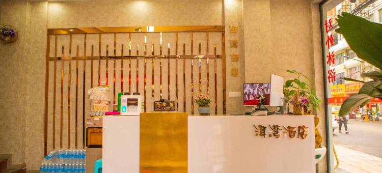 昭通洱湾酒店(昭阳区一中店)图片