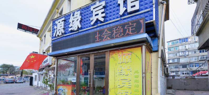 大连源缘宾馆(大连交通大学店)图片