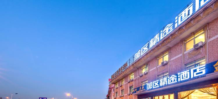 常州邹区精途酒店图片