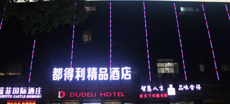 固始都得利精品酒店图片
