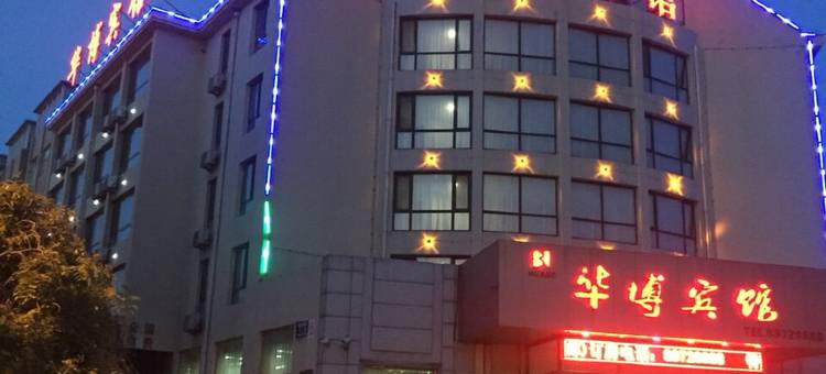 庄河华博宾馆图片
