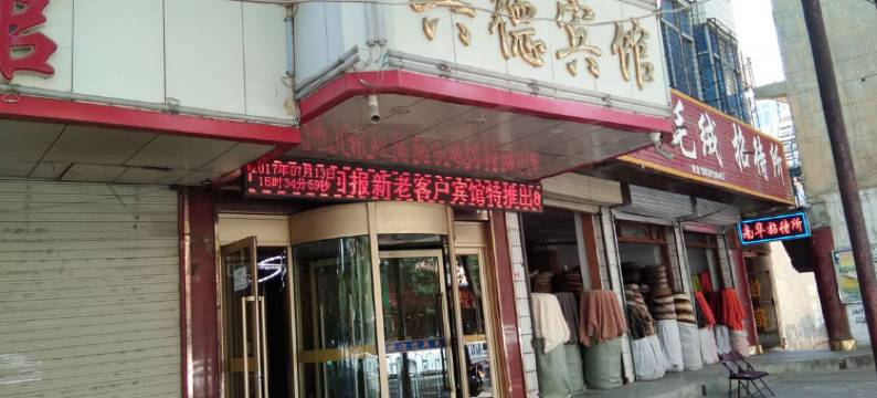 兴德宾馆(临夏一部)图片