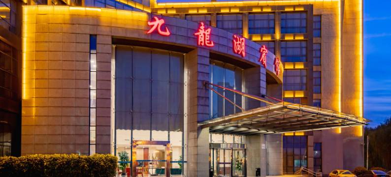 南京九龙湖宾馆图片