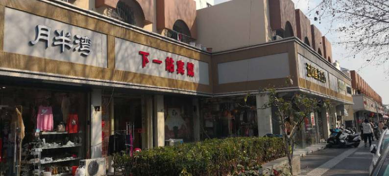 南京下一站宾馆图片