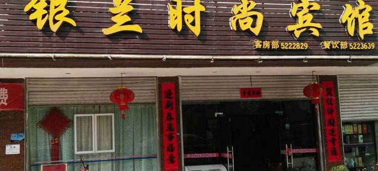 剑河银兰时尚宾馆图片