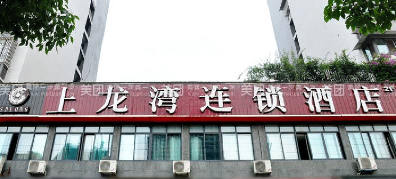 自贡上龙湾连锁酒店图片