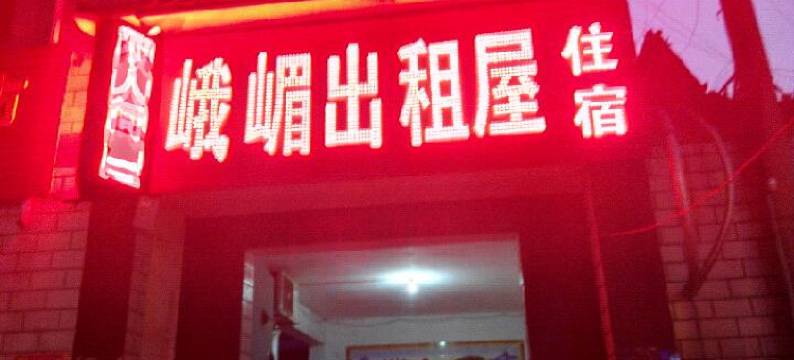 安阳峨嵋出租屋图片