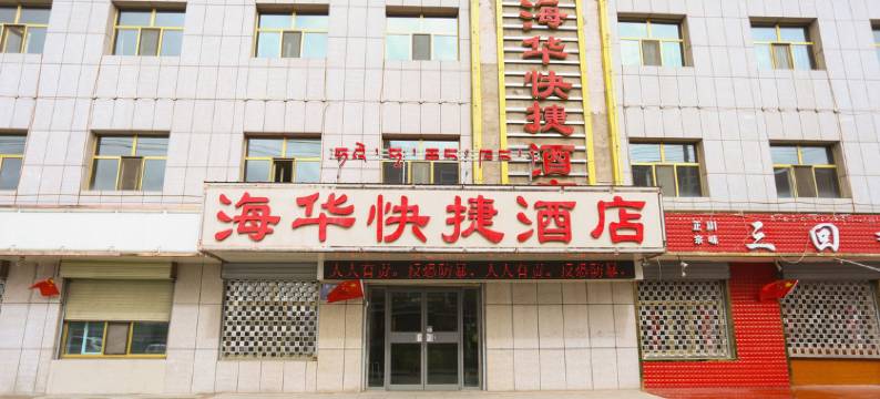 海晏县海华快捷酒店图片