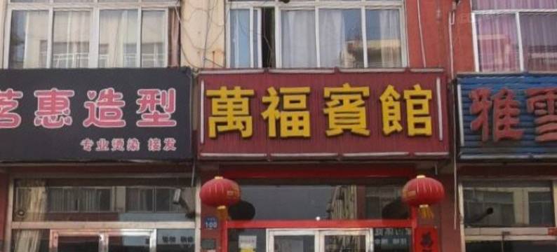 万福宾馆(日照林家滩商业街店)图片