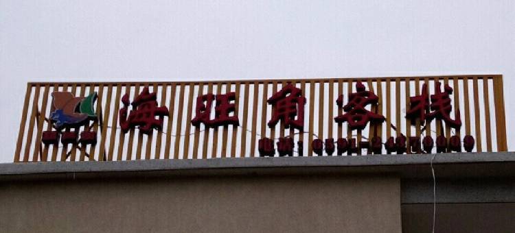 平潭东庠海旺角客栈图片