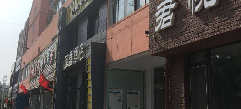 锦州君悦之家旅馆图片