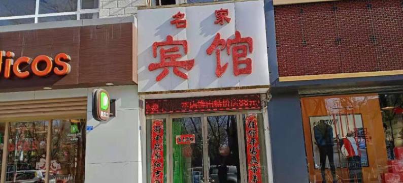 嘉峪关名家快捷宾馆图片