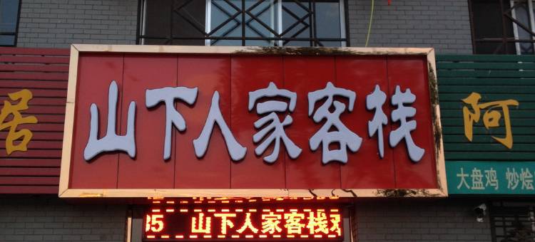 银川山下人家客栈(镇北堡影视城店)图片