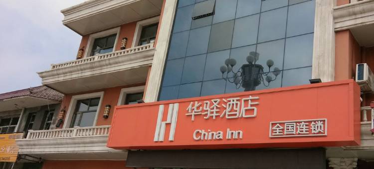 如家·华驿酒店(张北汽车总站店)图片