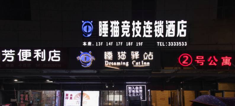 睡猫驿站酒店(蚌埠南翔城市广场万达广场店)图片