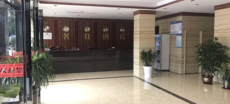 昭平名仕酒店图片