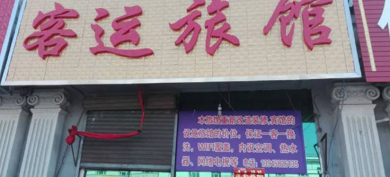 密山鑫鑫客运旅馆图片