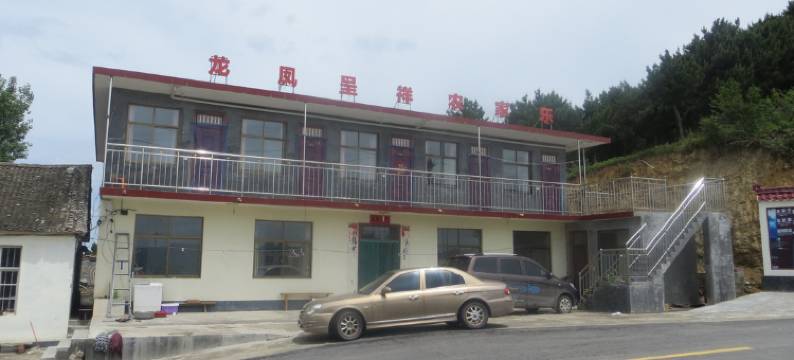 陵川龙凤呈祥农家乐图片