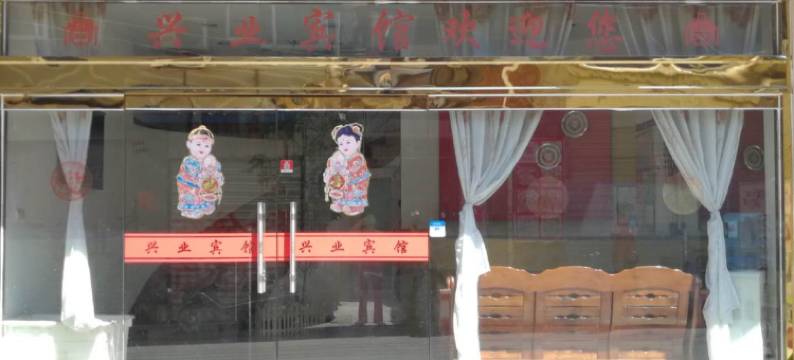 建瓯兴业宾馆图片