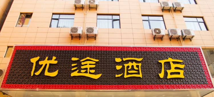 西安优途酒店图片