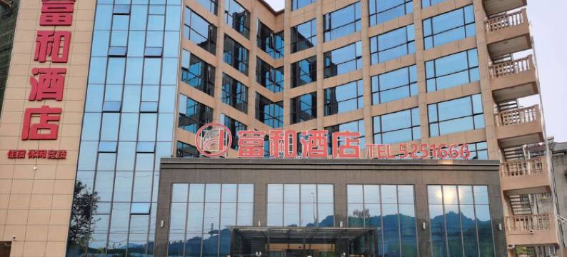 南漳富和酒店图片