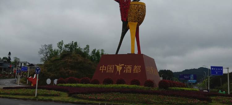 仁怀忆仁宾馆图片