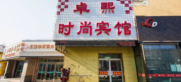 长春卓熙时尚宾馆图片