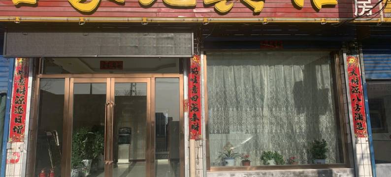 五寨居家苑宾馆图片