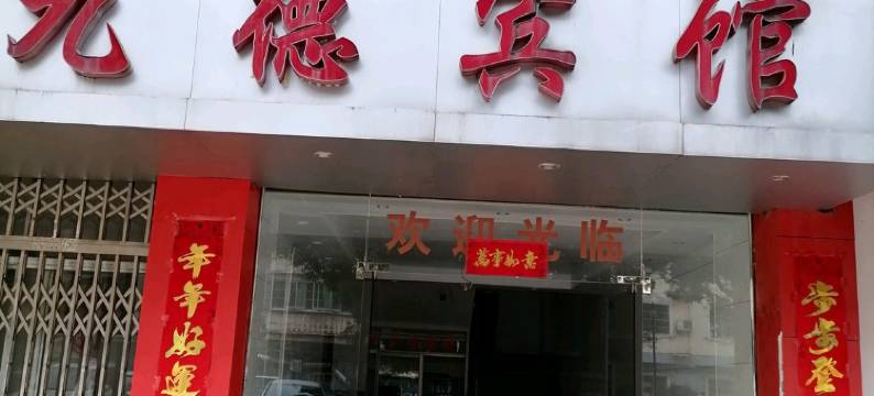 九江九德宾馆图片