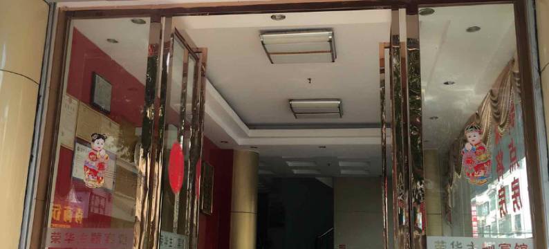 河源荣华宾馆图片