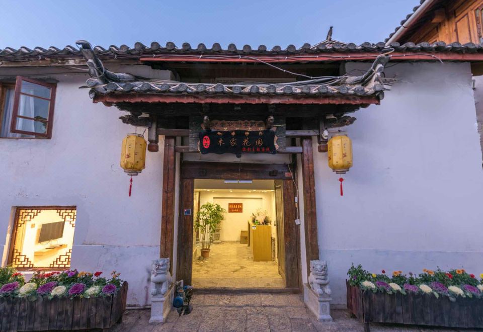丽江游家花园客栈