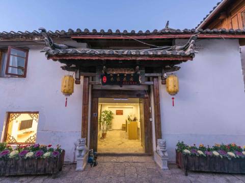 木家花园·纳西古韵四合院雪山观景客栈(丽江古城四方街店)
