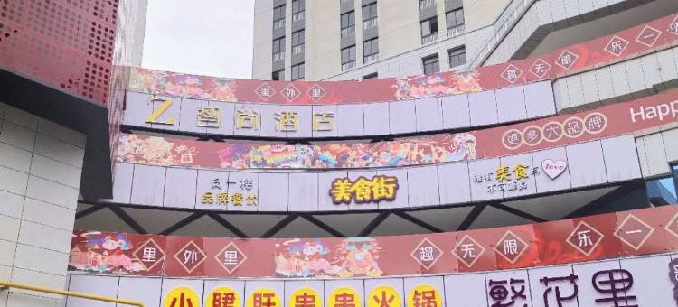 智尚酒店(嵩明杨林大学城店)图片