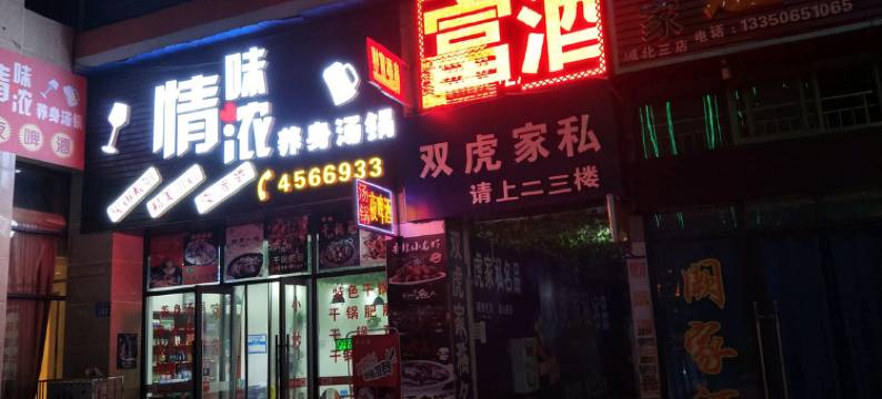 西充财富酒店图片