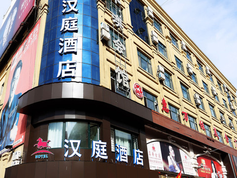 汉庭酒店(七台河步行街店)