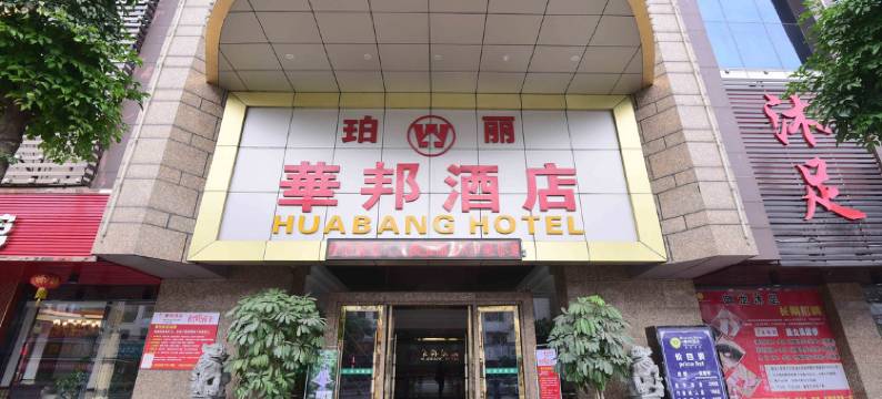东莞华邦酒店图片
