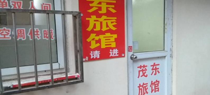 青岛茂东旅馆图片