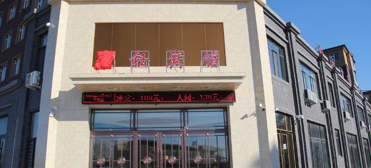 紫钰宾馆(敦化高铁站店)图片