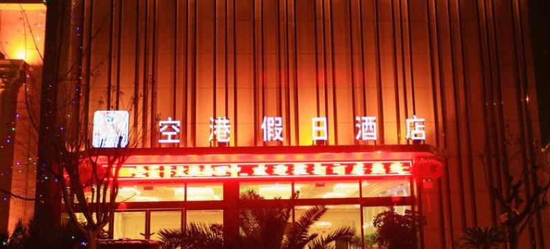 空港假日酒店(双流机场航都大街地铁站店)图片
