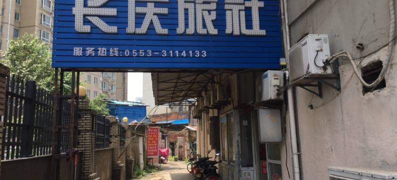 芜湖长庆旅社图片